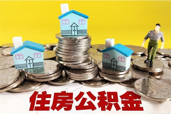 驻马店离职了多长时间可以取公积金（离职了多久可以取住房公积金）