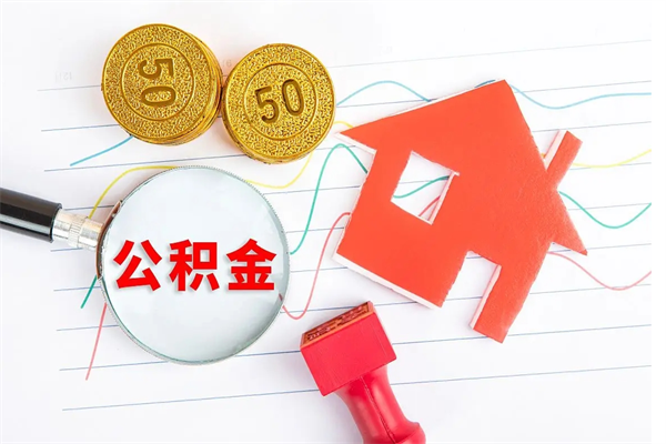 驻马店公积金多少钱才能提（住房公积金多少钱可以提出来）