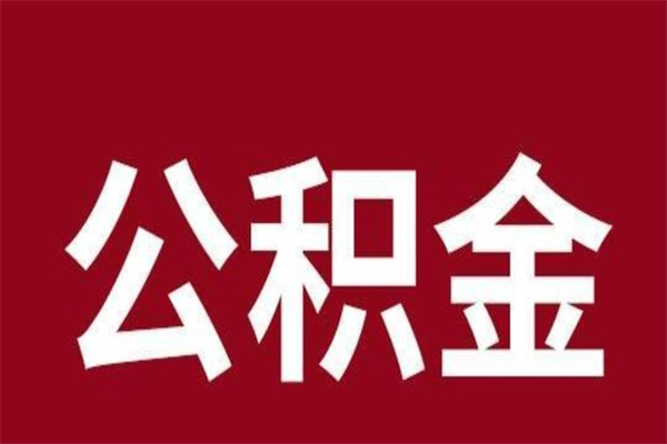 驻马店离职封存公积金多久后可以提出来（离职公积金封存了一定要等6个月）