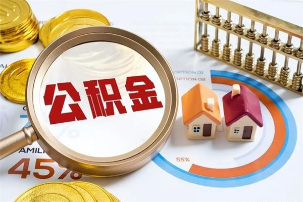 驻马店的住房公积金怎么取（这么取住房公积金）