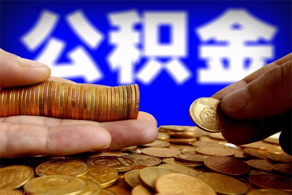 驻马店单位公积金取钱（单位公积金怎么取）