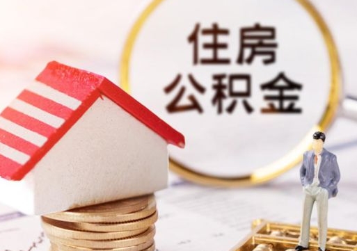 驻马店住房公积金封存后能取吗（住房公积金封存后还可以提取吗）