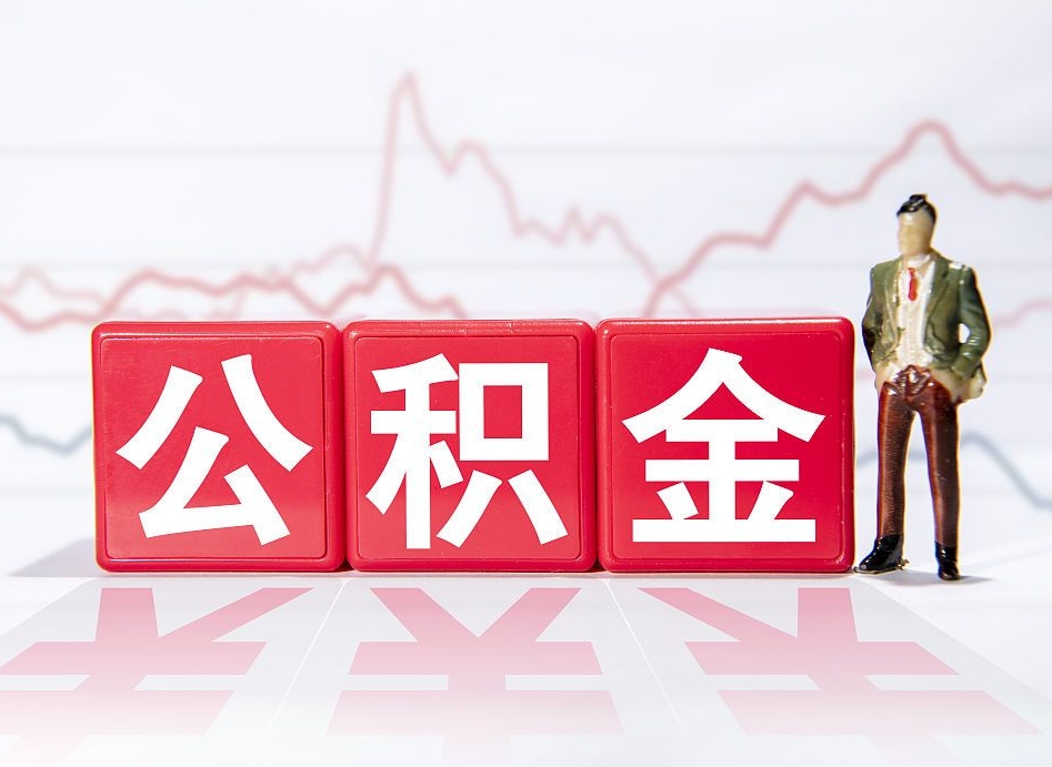 驻马店公积金代提在哪儿（公积金代办提取）