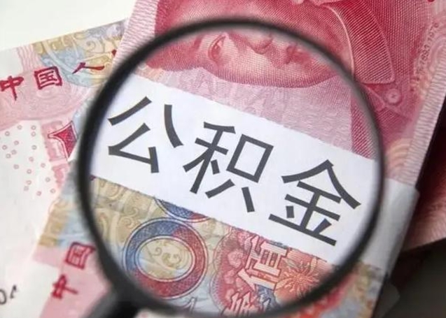 驻马店离职半年后公积金可以全额取出吗（离职半年后公积金提取流程）