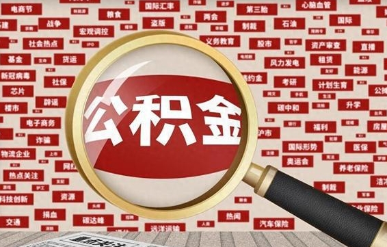 驻马店封存公积金怎么提（封存后公积金提取办法）