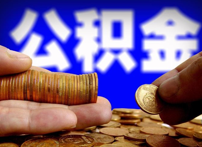 驻马店公积金不提出来（公积金不提出来好还是提出来好）